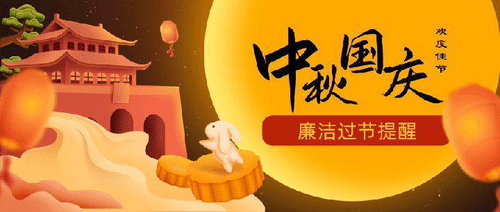 【行風(fēng)投訴】關(guān)于加強(qiáng)2023年中秋、國慶期間 廉潔自律工作的通知